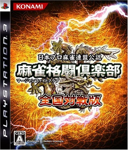 【中古】麻雀格闘倶楽部 (マージャンファイトクラブ) 全国対戦版 - PS3