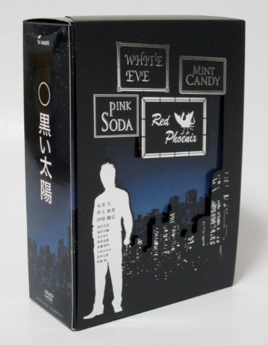 【中古】黒い太陽DVD-BOXディレクターズカット版