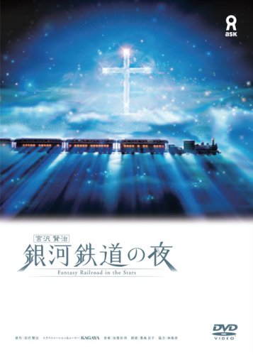 【中古】宮沢賢治 銀河鉄道の夜 [DVD]