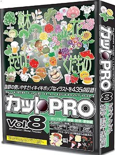 【中古】とり捨てるPRO Vol.8 受けが良い肌ざわり 草木・蔬菜・果物編