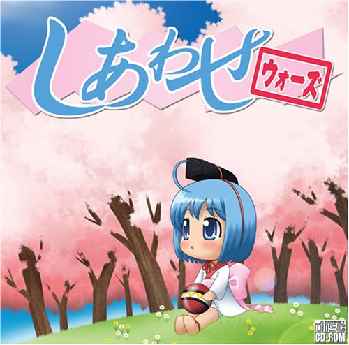 【中古】しあわせウォーズ
