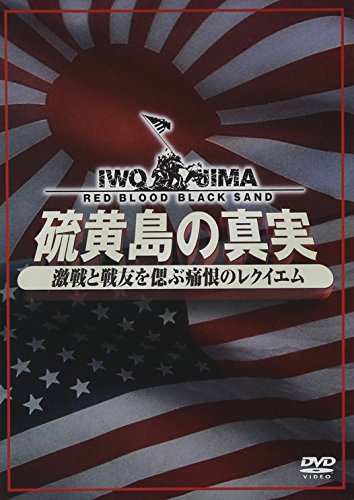 【中古】硫黄島の真実ー激戦と戦友を偲ぶ痛恨のレクイエムーDVD2枚組