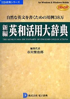 【中古】新編英和活用大辞典 DDv3付き