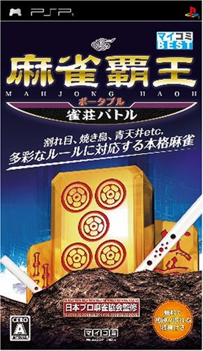 【中古】麻雀覇王ポータブル 雀荘バトル(マイコミBEST) - PSP｜セーフライフ倉庫 15,705円