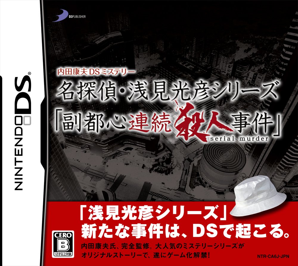 【中古】内田康夫DSミステリー 名探偵・浅見光彦シリーズ「副都心連続殺人事件」|セーフライフ倉庫