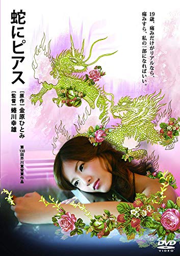 【中古】蛇にピアス [DVD]