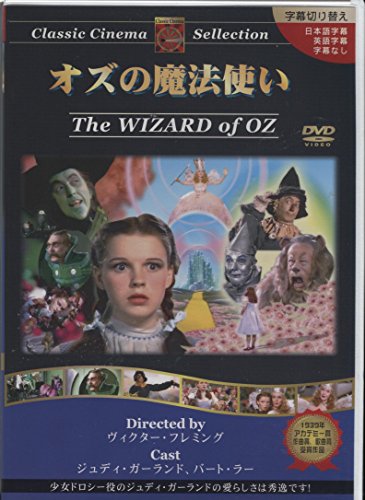 【中古】オズの魔法使 [DVD]