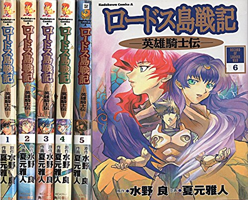 楽天市場】【中古】ロードス島戦記 炎の魔神 全2巻完結 初版 (コンプ