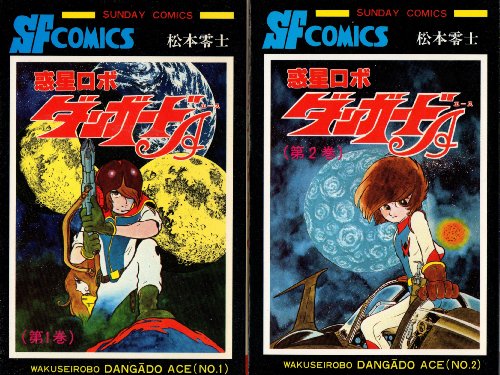 【中古】惑星ロボ ダンガードA 1~最新巻 [ コミックセット]画像
