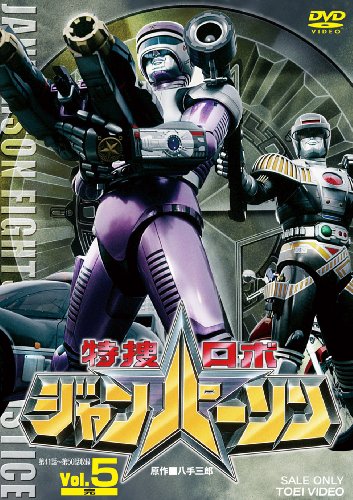 【中古】特捜ロボ ジャンパーソン VOL.5 [DVD]
