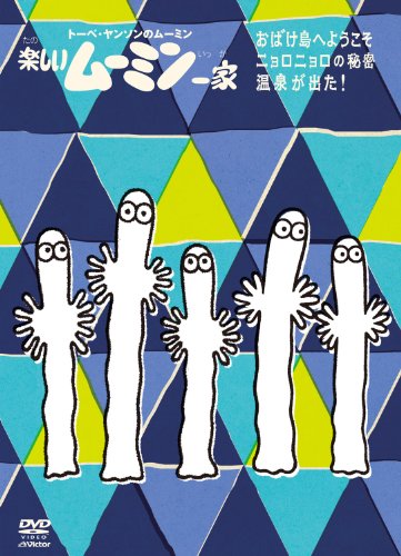 【中古】楽しいムーミン一家 ～ニョロニョロの秘密 他 [DVD]