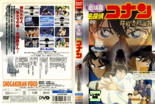 【中古】名探偵コナン・探偵たちの鎮魂歌 [レンタル落ち] [DVD]