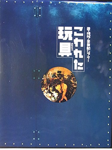 【中古】舞台パンフレット こわれた玩具 遊◎機械/全自動シアター 1997年世田谷パブリックシアター公演 高泉淳子 白井晃 富浜薫 さねよしいさ子 8,030円
