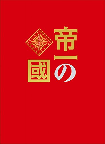 【中古】帝一の國 豪華絢爛版Blu-ray