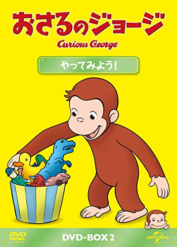 【中古】おさるのジョージ DVD-BOX やってみよう!