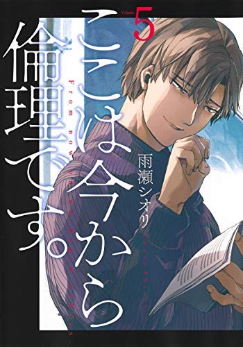【中古】ここは今から倫理です。 コミック 1-5巻セット