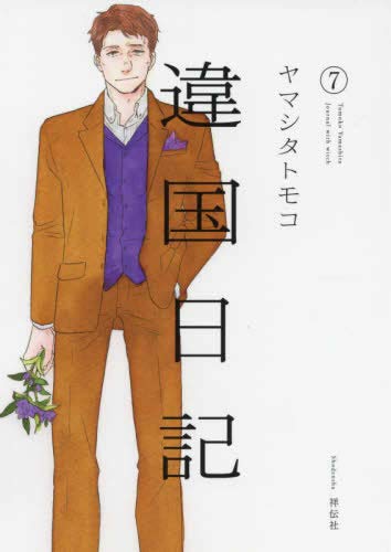 楽天市場】【新品】 違国日記 全巻 完結 1-11巻 セット ヤマシタ