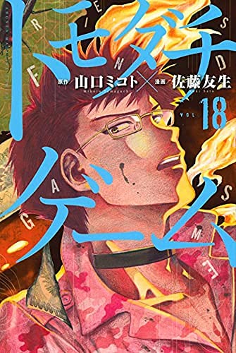 【中古】トモダチゲーム 喜歌劇 1-18巻書き割り