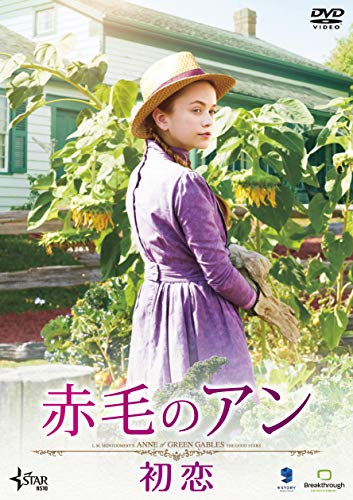 【中古】赤毛のアン 初恋 [DVD]