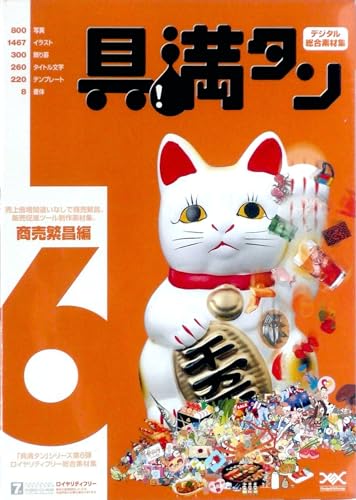 【中古】具満タン 6 御引き立て賑わう編