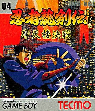 【中古】忍者龍剣伝GB 摩天楼決戦