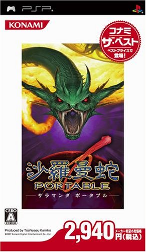【中古】沙羅曼蛇 ポータブル コナミ・ザ・ベスト - PSP