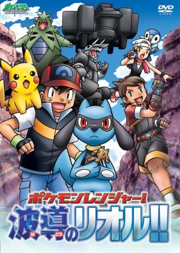 【中古】ポケットモンスター ダイヤモンド・パール「ポケモンレンジャー!波導のリオル!!」 [DVD]