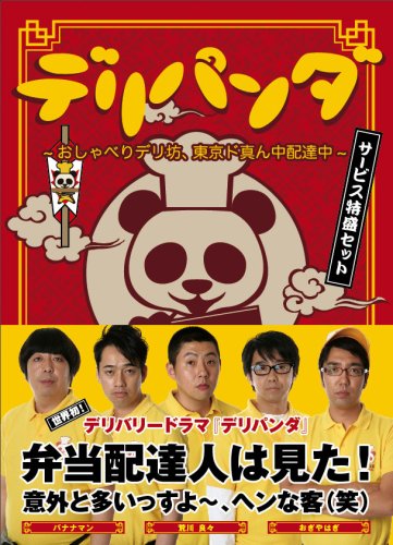 【中古】デリパンダ ~おしゃべりデリ坊、東京ド真ん中配達中~ サービス特盛セット(3枚組DVD-BOX)
