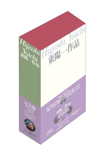 【中古】東陽一作品 DVD-BOX 2