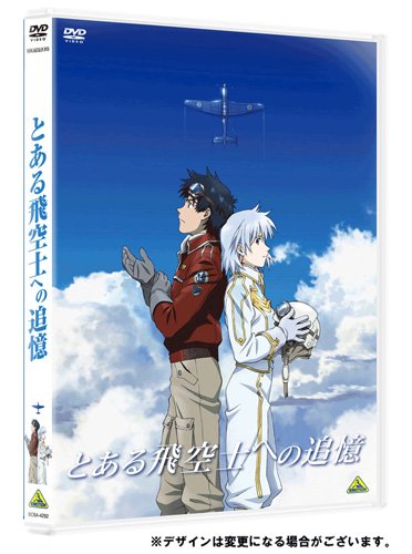 【中古】とある飛空士への追憶 [DVD]