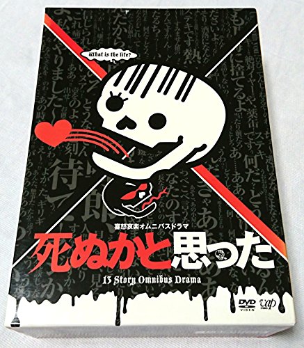 【中古】死ぬかと思った DVD-BOX