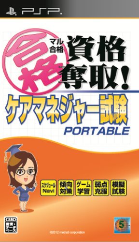 【中古】マル合格資格奪取! ケアマネジャー試験ポータブル - PSP｜セーフライフ倉庫