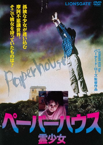 【中古】ペーパーハウス/霊少女 [DVD]