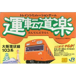 【中古】運転道楽 大阪環状線103系