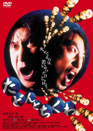 【中古】たどんとちくわ [DVD]