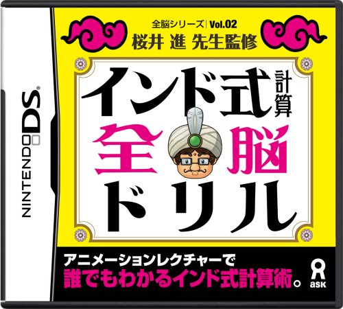 【中古】全脳シリーズvol.02 インド式計算全脳ドリル