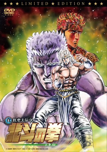 【中古】真救世主伝説 北斗の拳 トキ伝 初回限定版 [DVD]