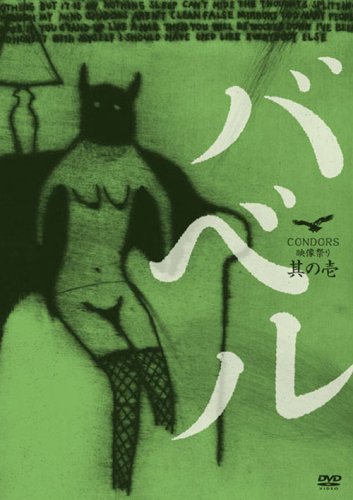 【中古】CONDORS映像祭り 其の壱 バベル [DVD]