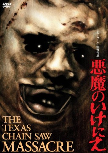 【中古】悪魔のいけにえ 特別価格版 [DVD]