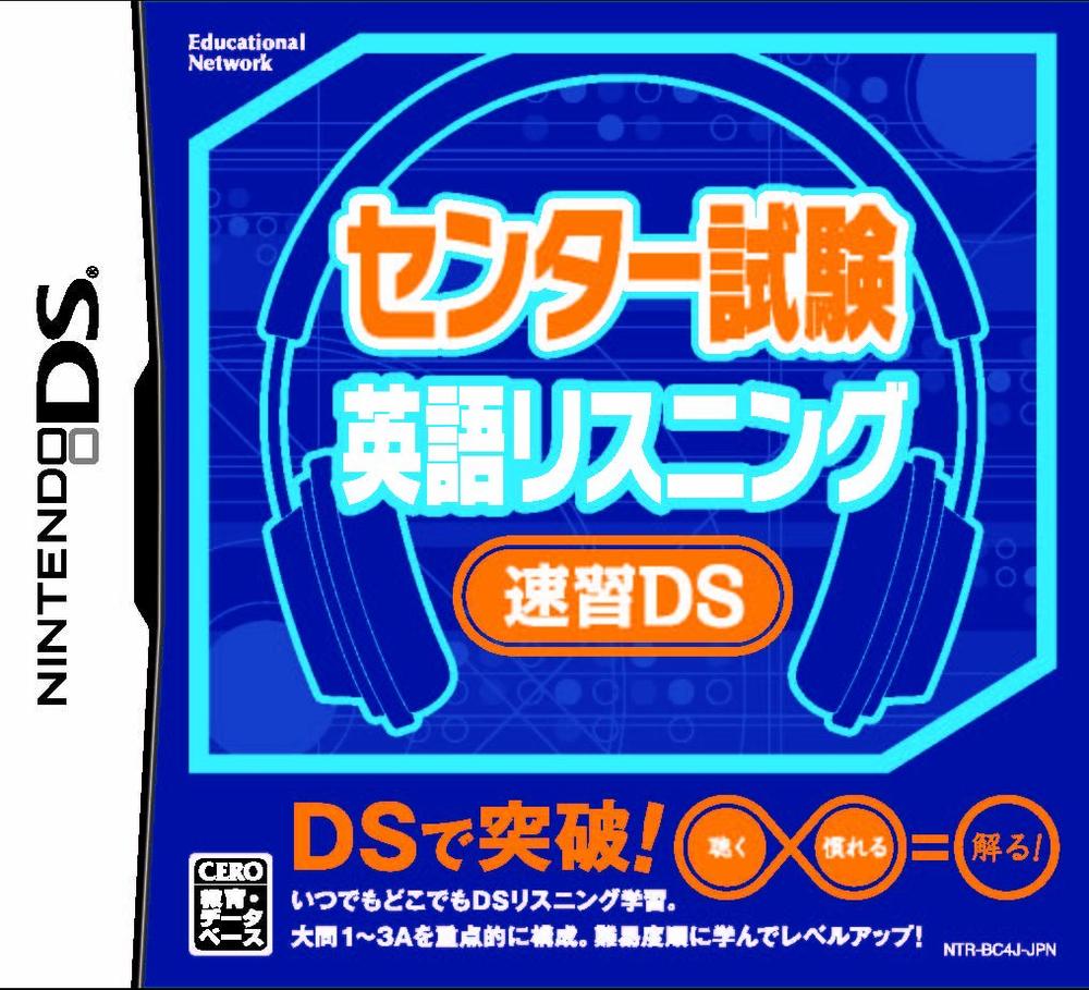 【中古】センター試験 英語リスニング 速習DS