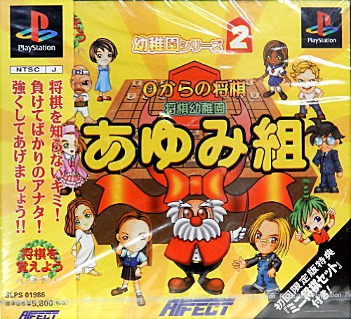 【中古】将棋幼稚園 あゆみ組 （初回版）