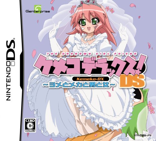 【中古】ケメコデラックス ! DS ~ヨメとメカと男と女~ (通常版)