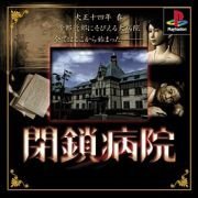 【中古】閉鎖病院|セーフライフ倉庫