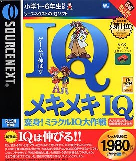 【中古】メキメキIQ 変身!ミラクルIQ大作戦