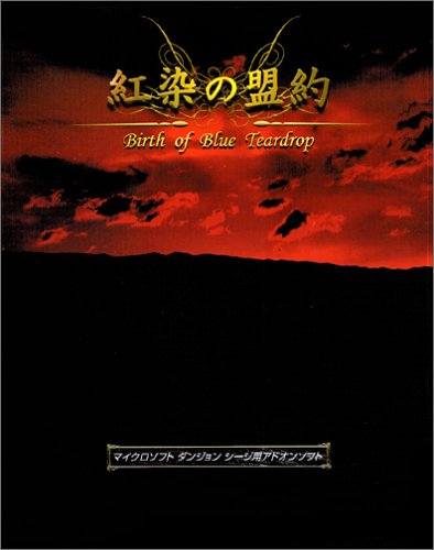 【中古】紅染の盟約 ~Birth of Blue Teardrop~画像