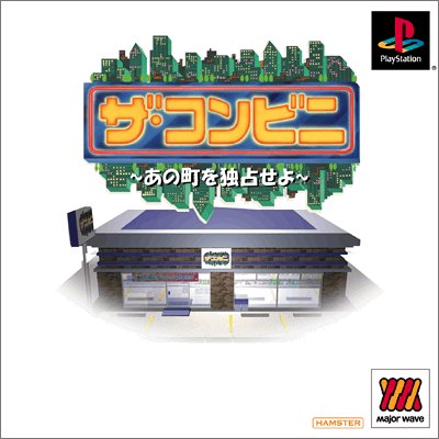 【中古】ザ・コンビニ~ あの町を占拠せよ ~ 1500シリーズ