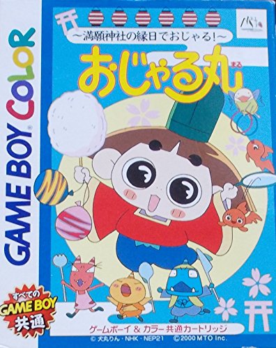 【中古】おじゃる丸満願神社の縁日でごじゃる|セーフライフ倉庫