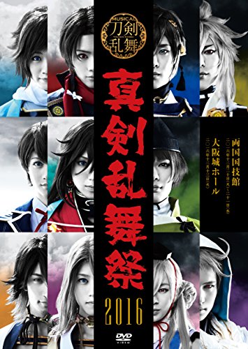 【中古】ミュージカル『刀剣乱舞』 ~真剣乱舞祭 2016~ [DVD]