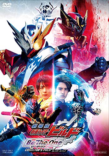 【中古】劇場版 仮面ライダービルド Be The One コレクターズパック [DVD] 10,480円