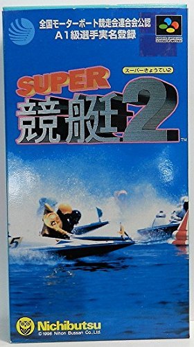 【中古】スーパー競艇2